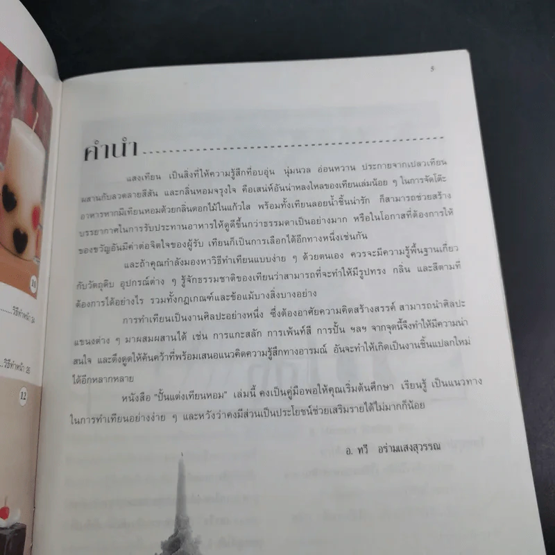 ปั้นแต่งเทียนหอม - อาจารย์ทวี อร่ามแสงสุวรรณ รูปที่ 8