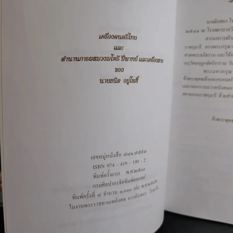 อนุสรณ์ในงานพระราชทานเพลิงศพ นางฉันทนา โรจนรัต รูปที่ 8