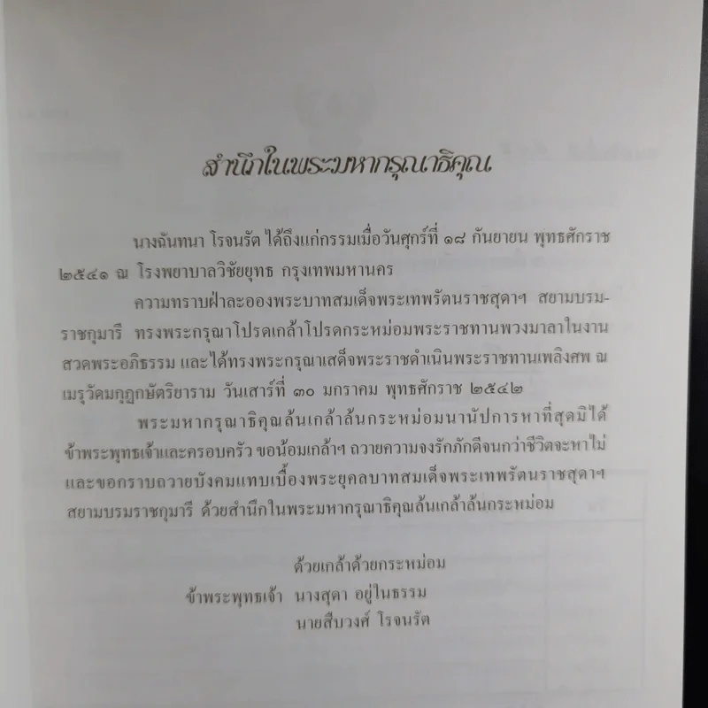 อนุสรณ์ในงานพระราชทานเพลิงศพ นางฉันทนา โรจนรัต รูปที่ 9