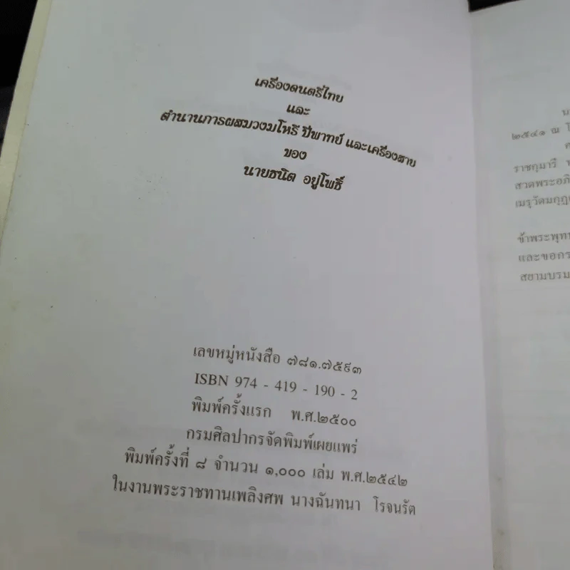 อนุสรณ์ในงานพระราชทานเพลิงศพ นางฉันทนา โรจนรัต รูปที่ 8