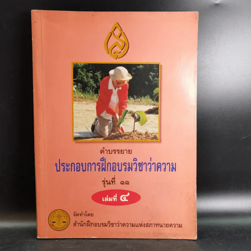 คำบรรยายประกอบการฝึกอบรมวิชาว่าความ รุ่นที่ 11 เล่มที่ 4 รูปที่ 1