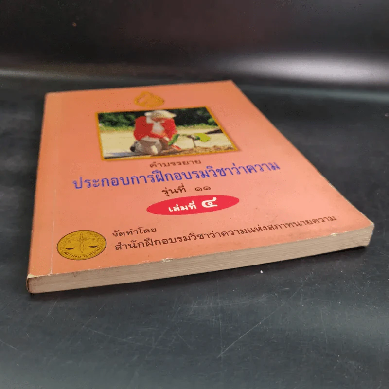 คำบรรยายประกอบการฝึกอบรมวิชาว่าความ รุ่นที่ 11 เล่มที่ 4 รูปที่ 4