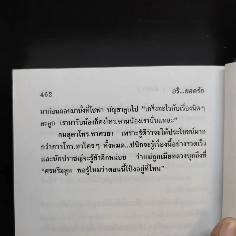 อริยอดรัก 2 เล่มจบ - แพรไหมทอง (พัดชา) รูปที่ 12