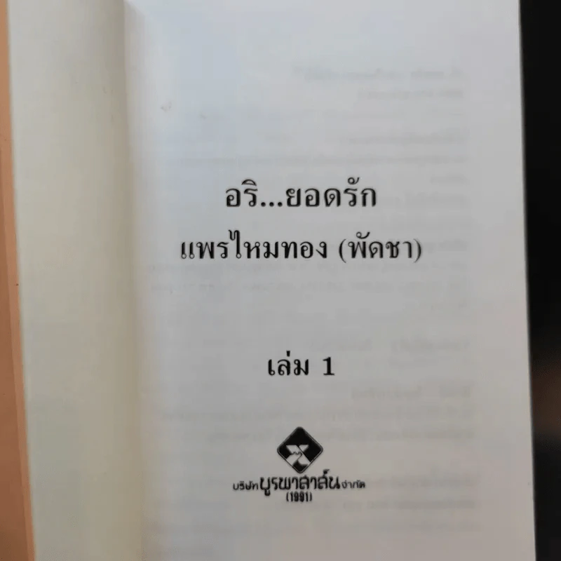 อริยอดรัก 2 เล่มจบ - แพรไหมทอง (พัดชา) รูปที่ 8