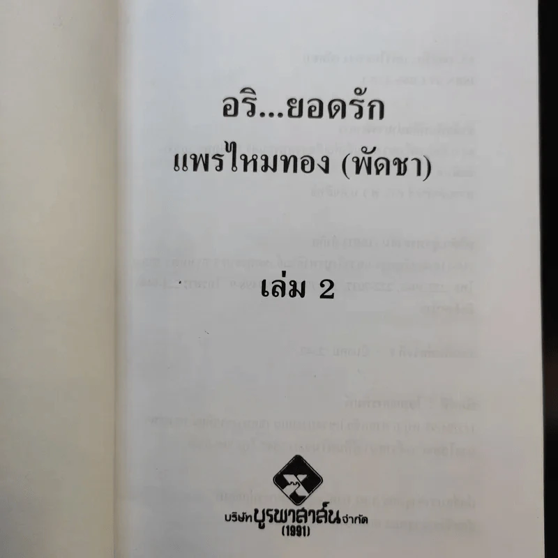 อริยอดรัก 2 เล่มจบ - แพรไหมทอง (พัดชา) รูปที่ 13