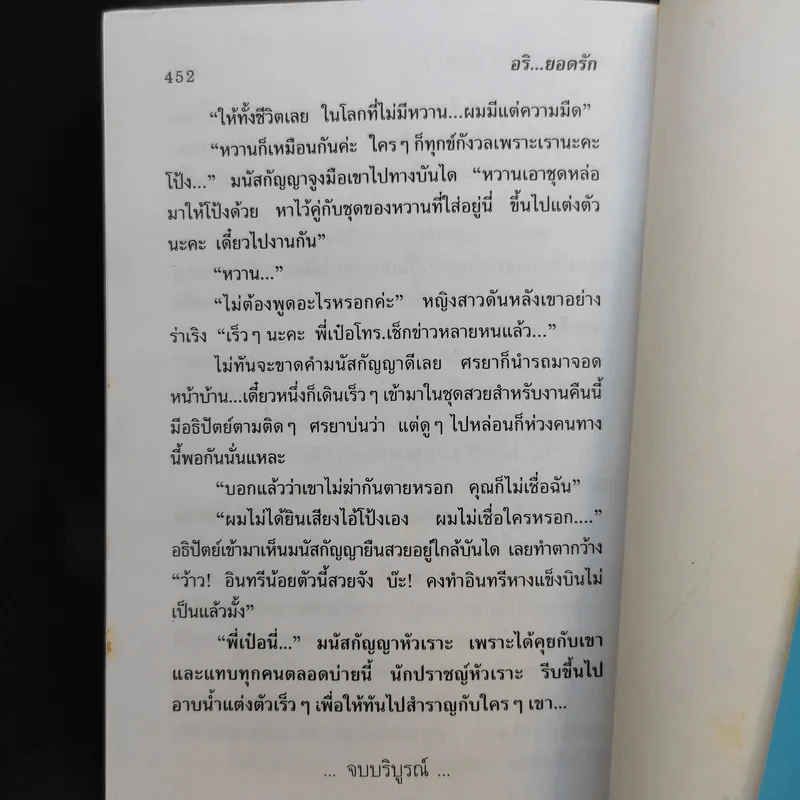 อริยอดรัก 2 เล่มจบ - แพรไหมทอง (พัดชา) รูปที่ 15