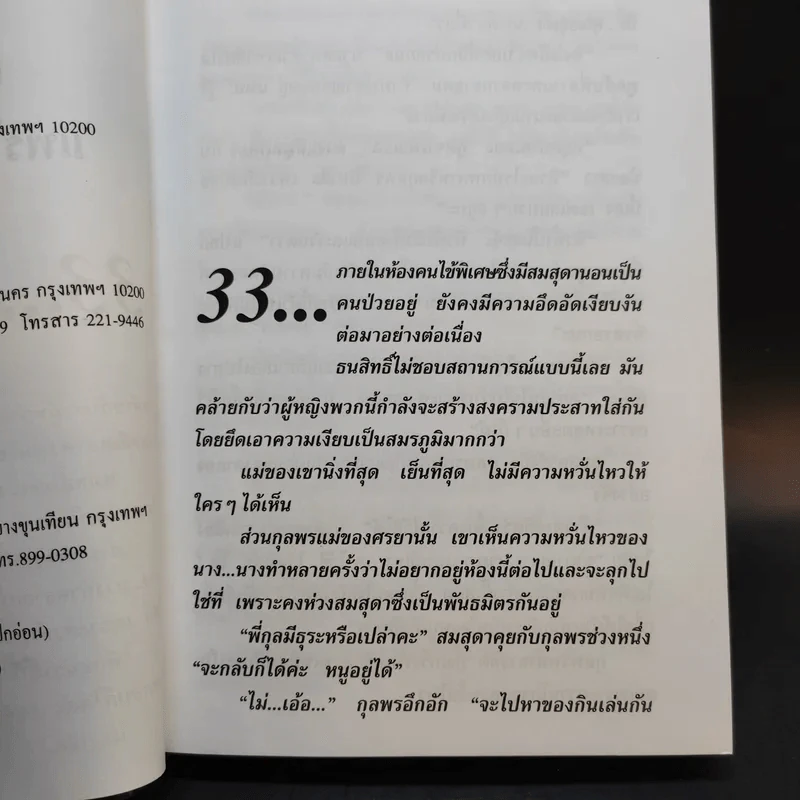 อริยอดรัก 2 เล่มจบ - แพรไหมทอง (พัดชา) รูปที่ 14
