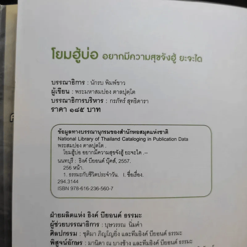 โยมฮู้บ่ออยากมีความสุขจังฮู้ ยะจะได - พระมหาสมปอง ตาลปุตโต รูปที่ 8