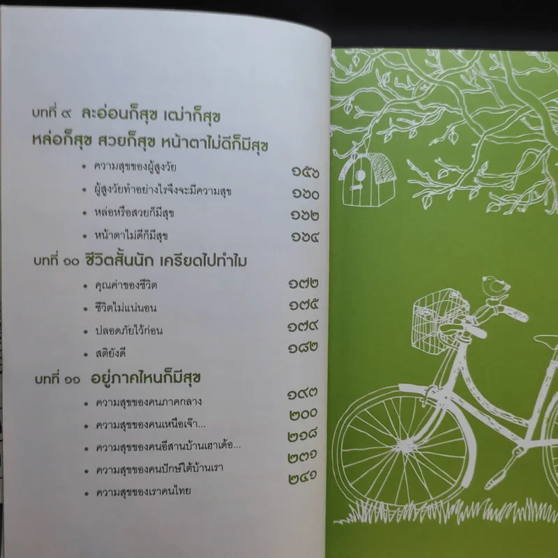 โยมฮู้บ่ออยากมีความสุขจังฮู้ ยะจะได - พระมหาสมปอง ตาลปุตโต รูปที่ 12