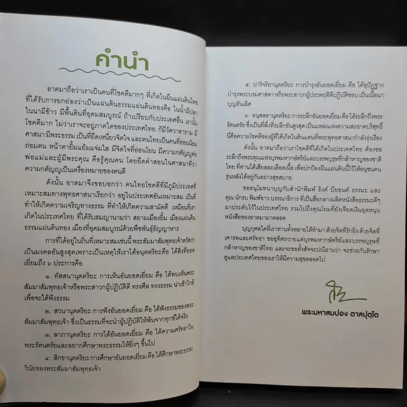 โยมฮู้บ่ออยากมีความสุขจังฮู้ ยะจะได - พระมหาสมปอง ตาลปุตโต รูปที่ 10