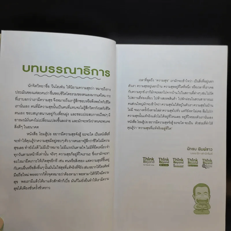 โยมฮู้บ่ออยากมีความสุขจังฮู้ ยะจะได - พระมหาสมปอง ตาลปุตโต รูปที่ 9