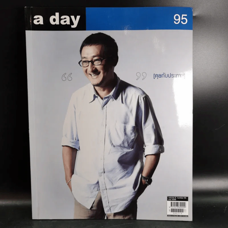 a day Volume 8 Number 95 July 2008 ประภาส ชลศรานนท์ รูปที่ 1