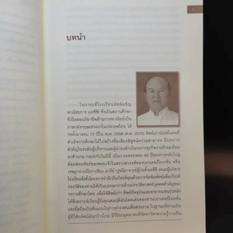 ชีวประวัติและผลงาน เจษฎาจารย์โรเกชั่น มารีย์ ปูชนียาจารย์ผู้ก่อตั้งอัสสัมชัญพาณิชยการ รูปที่ 10