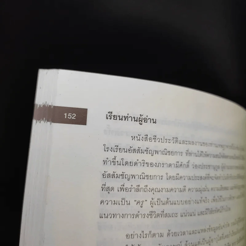 ชีวประวัติและผลงาน เจษฎาจารย์โรเกชั่น มารีย์ ปูชนียาจารย์ผู้ก่อตั้งอัสสัมชัญพาณิชยการ รูปที่ 11