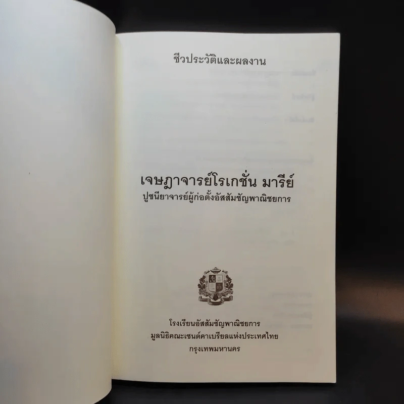 ชีวประวัติและผลงาน เจษฎาจารย์โรเกชั่น มารีย์ ปูชนียาจารย์ผู้ก่อตั้งอัสสัมชัญพาณิชยการ รูปที่ 8