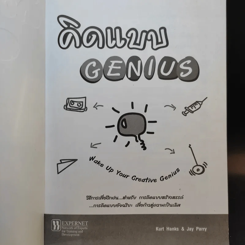 คิดแบบ Genius - Kurt Hanks & Jay Parry รูปที่ 8