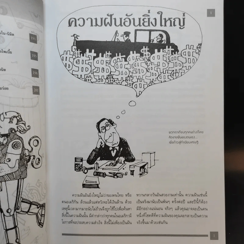 คิดแบบ Genius - Kurt Hanks & Jay Parry รูปที่ 15