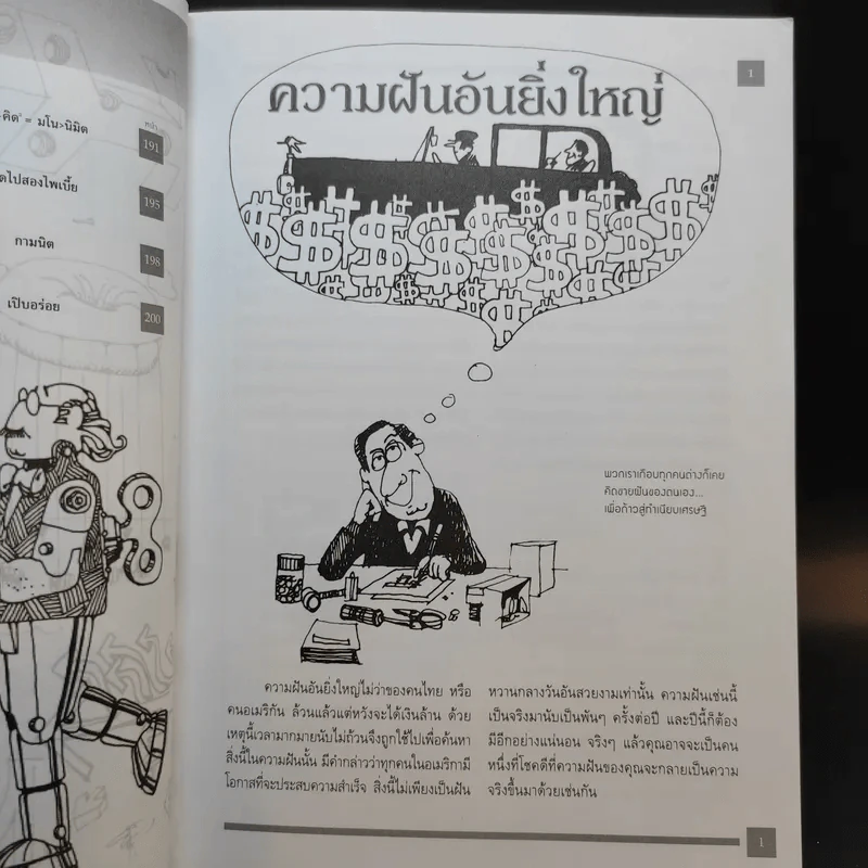 คิดแบบ Genius - Kurt Hanks & Jay Parry รูปที่ 14