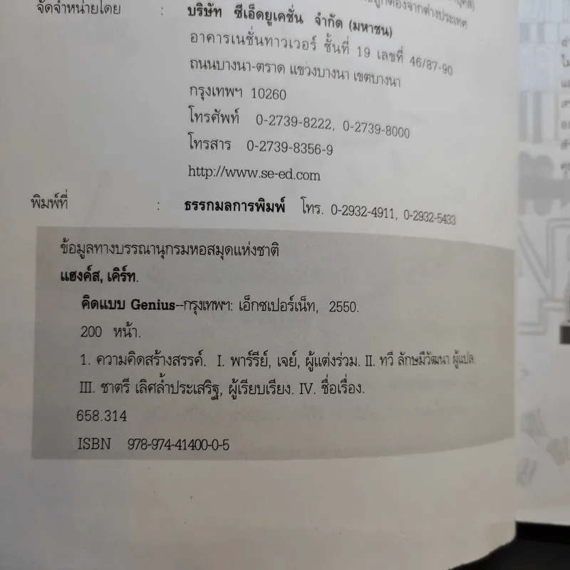 คิดแบบ Genius - Kurt Hanks & Jay Parry รูปที่ 9