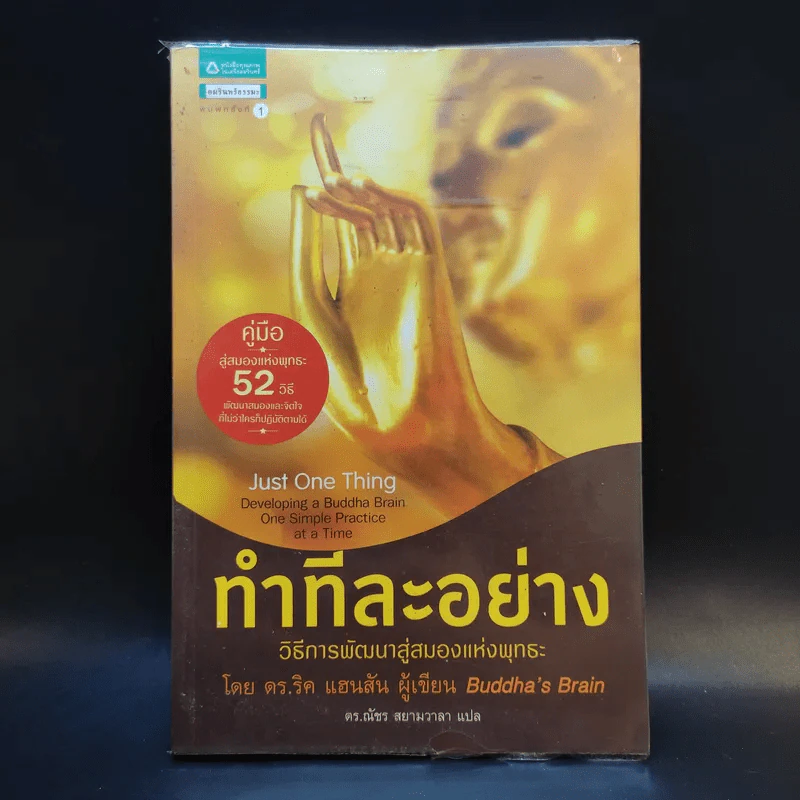 ทำทีละอย่าง Just One Thing - ดร.ริค แฮนสัน รูปที่ 1
