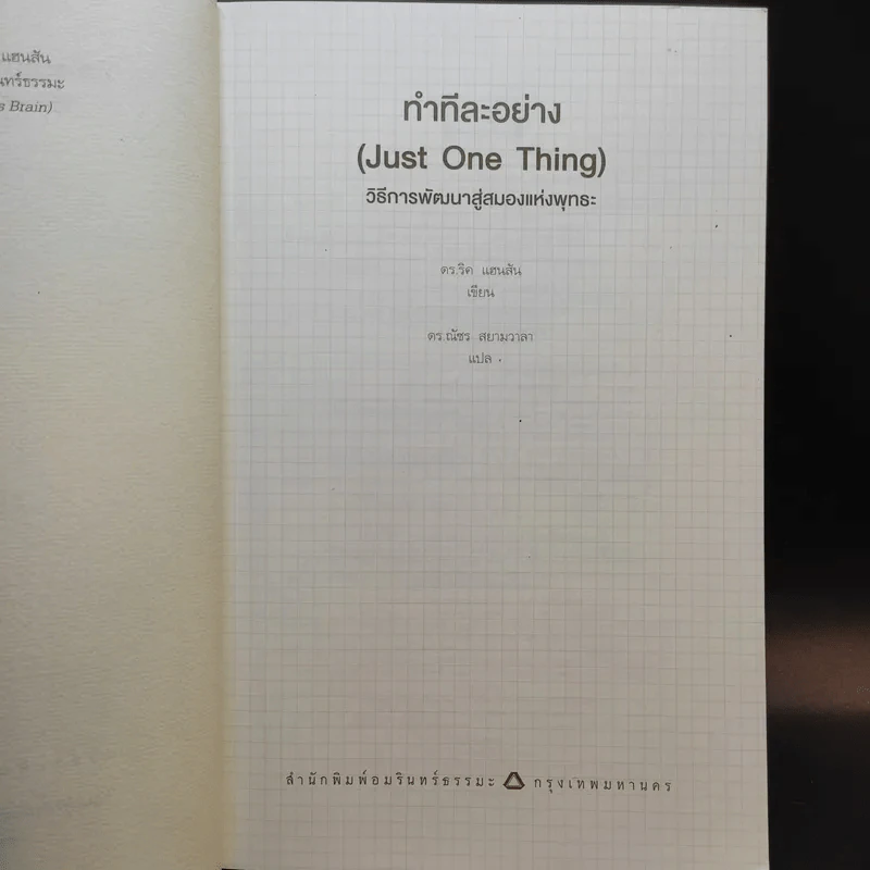 ทำทีละอย่าง Just One Thing - ดร.ริค แฮนสัน รูปที่ 8