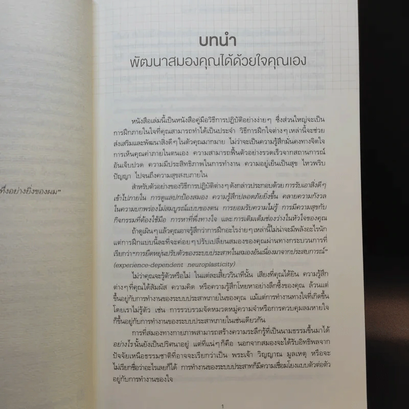 ทำทีละอย่าง Just One Thing - ดร.ริค แฮนสัน รูปที่ 14