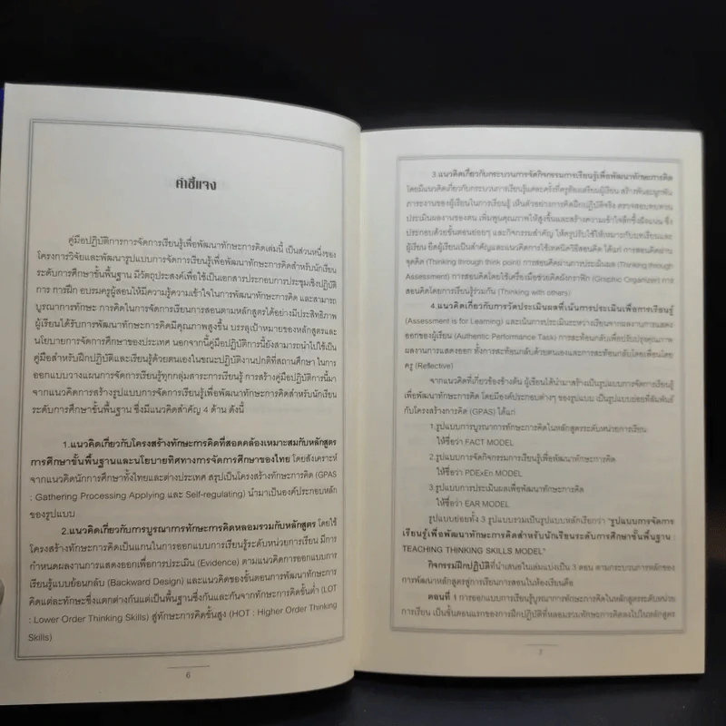 ชุดพัฒนาทักษะการคิด เล่ม 2-3 รูปแบบการจัดการเรียนรู้ + ปฏิบัติการการจัดการเรียนรู้ - ทองสุข รวยสูงเนิน รูปที่ 15