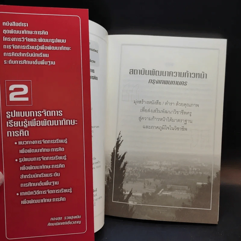 ชุดพัฒนาทักษะการคิด เล่ม 2-3 รูปแบบการจัดการเรียนรู้ + ปฏิบัติการการจัดการเรียนรู้ - ทองสุข รวยสูงเนิน รูปที่ 8