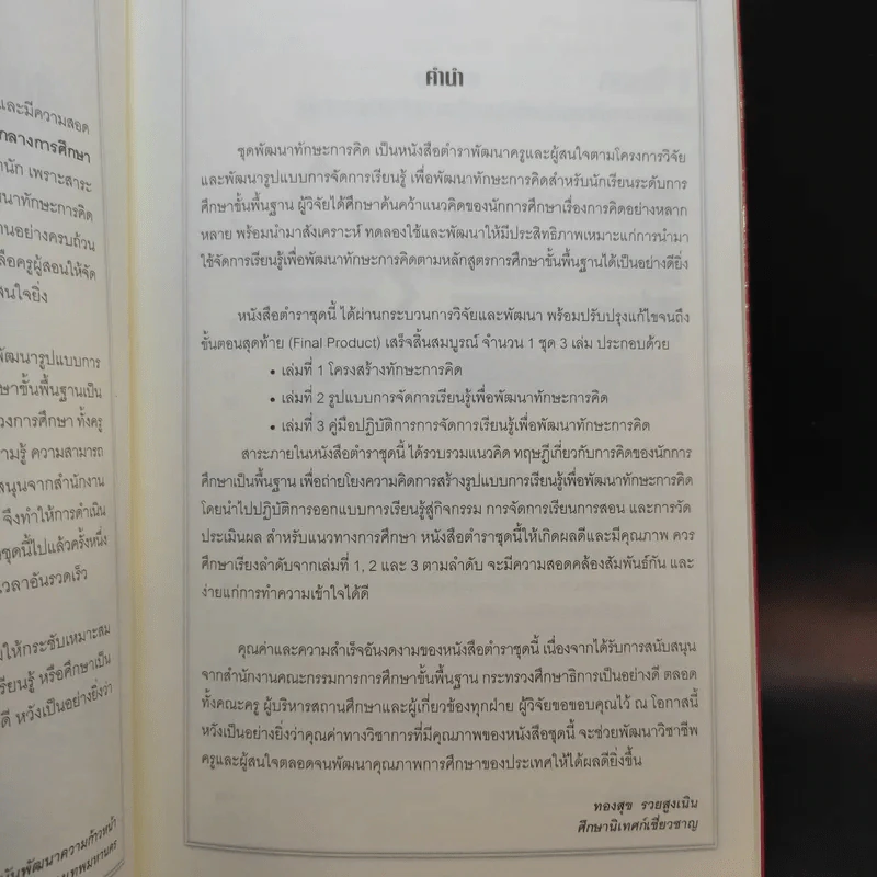 ชุดพัฒนาทักษะการคิด เล่ม 2-3 รูปแบบการจัดการเรียนรู้ + ปฏิบัติการการจัดการเรียนรู้ - ทองสุข รวยสูงเนิน รูปที่ 9