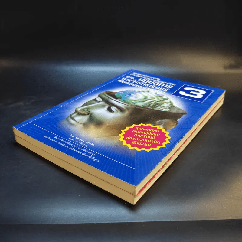 ชุดพัฒนาทักษะการคิด เล่ม 2-3 รูปแบบการจัดการเรียนรู้ + ปฏิบัติการการจัดการเรียนรู้ - ทองสุข รวยสูงเนิน รูปที่ 7
