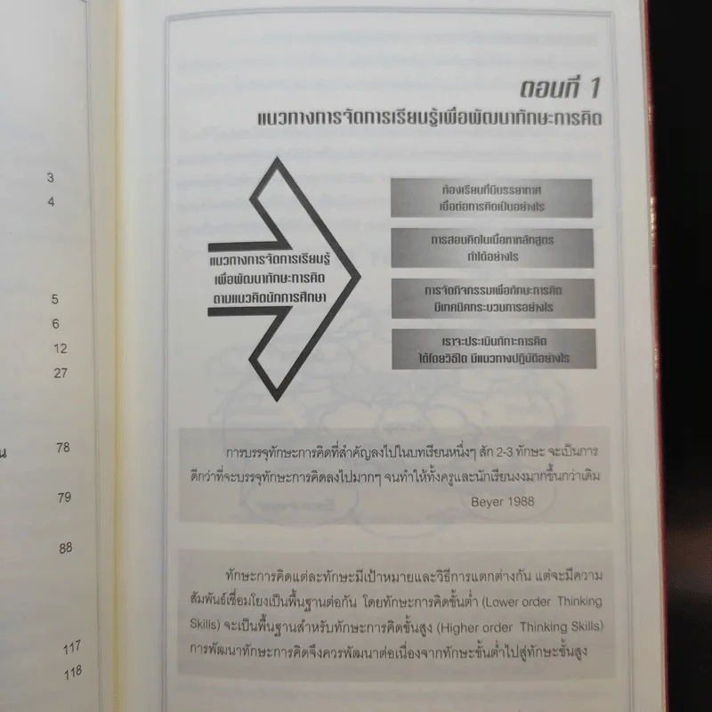 ชุดพัฒนาทักษะการคิด เล่ม 2-3 รูปแบบการจัดการเรียนรู้ + ปฏิบัติการการจัดการเรียนรู้ - ทองสุข รวยสูงเนิน รูปที่ 11