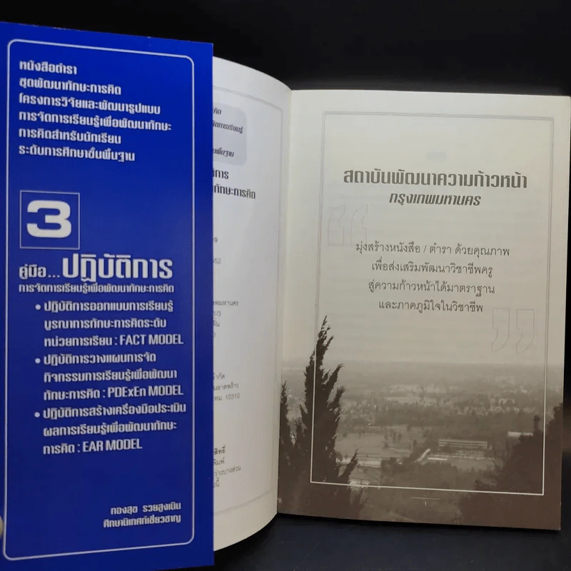 ชุดพัฒนาทักษะการคิด เล่ม 2-3 รูปแบบการจัดการเรียนรู้ + ปฏิบัติการการจัดการเรียนรู้ - ทองสุข รวยสูงเนิน รูปที่ 13
