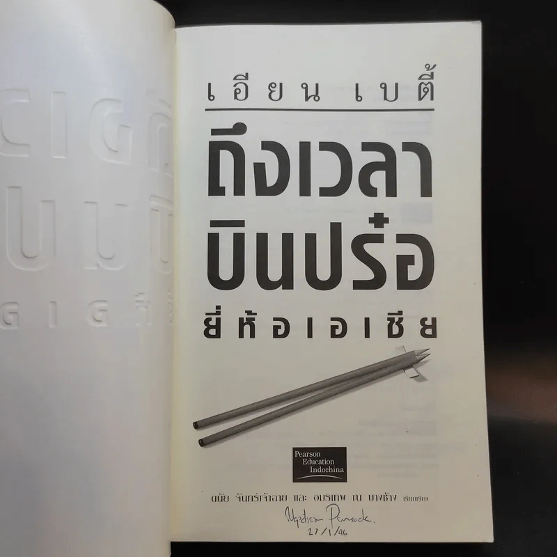เอียน เบตี้ ถึงเวลาบินปร๋อยี่ห้อเอเชีย - ดนัย จันทร์เจ้าฉาย รูปที่ 8
