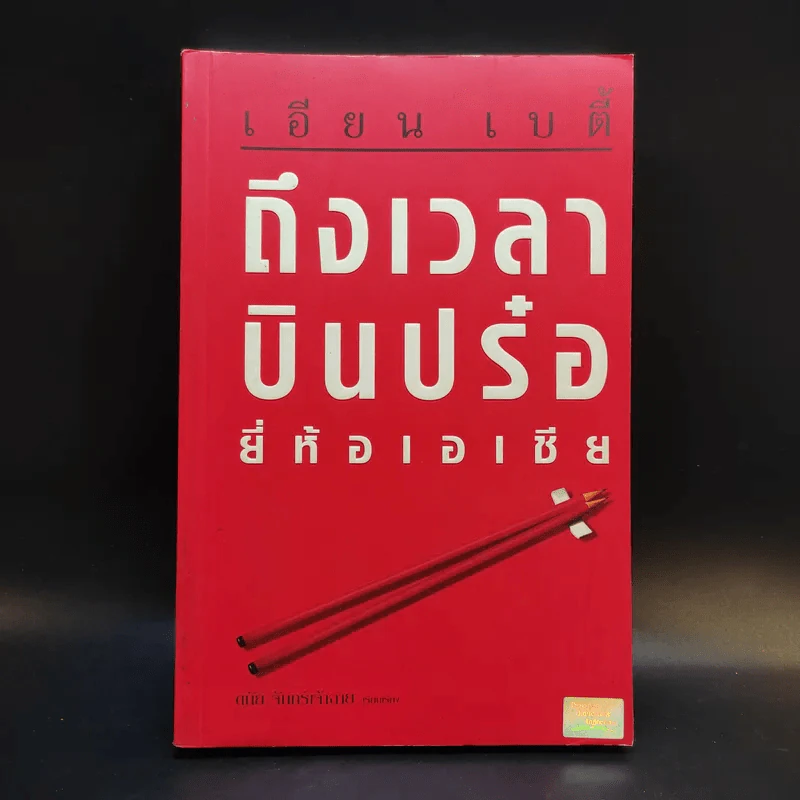 เอียน เบตี้ ถึงเวลาบินปร๋อยี่ห้อเอเชีย - ดนัย จันทร์เจ้าฉาย รูปที่ 1