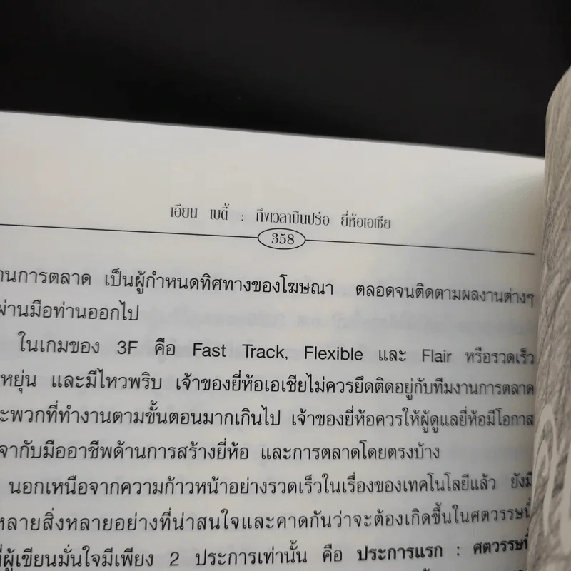 เอียน เบตี้ ถึงเวลาบินปร๋อยี่ห้อเอเชีย - ดนัย จันทร์เจ้าฉาย รูปที่ 15