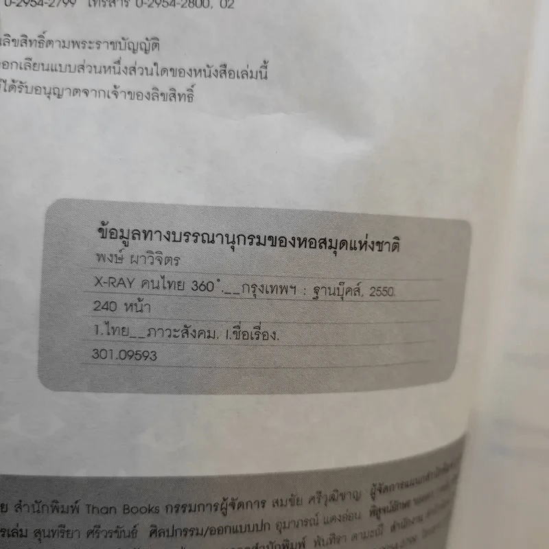 X-Ray คนไทย 360 ํ - พงษ์ ผาวิจิตร รูปที่ 8