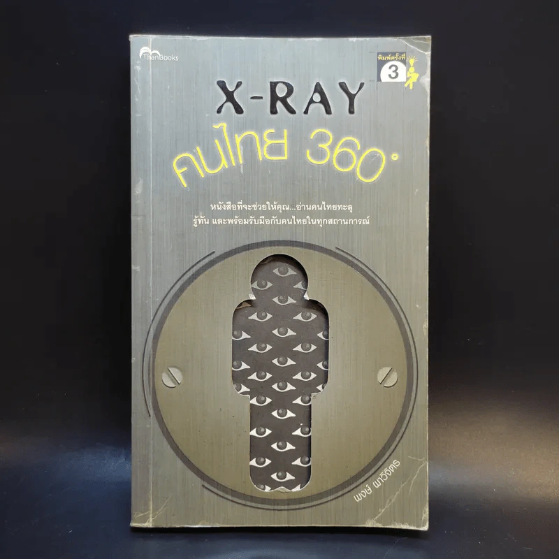 X-Ray คนไทย 360 ํ - พงษ์ ผาวิจิตร รูปที่ 1