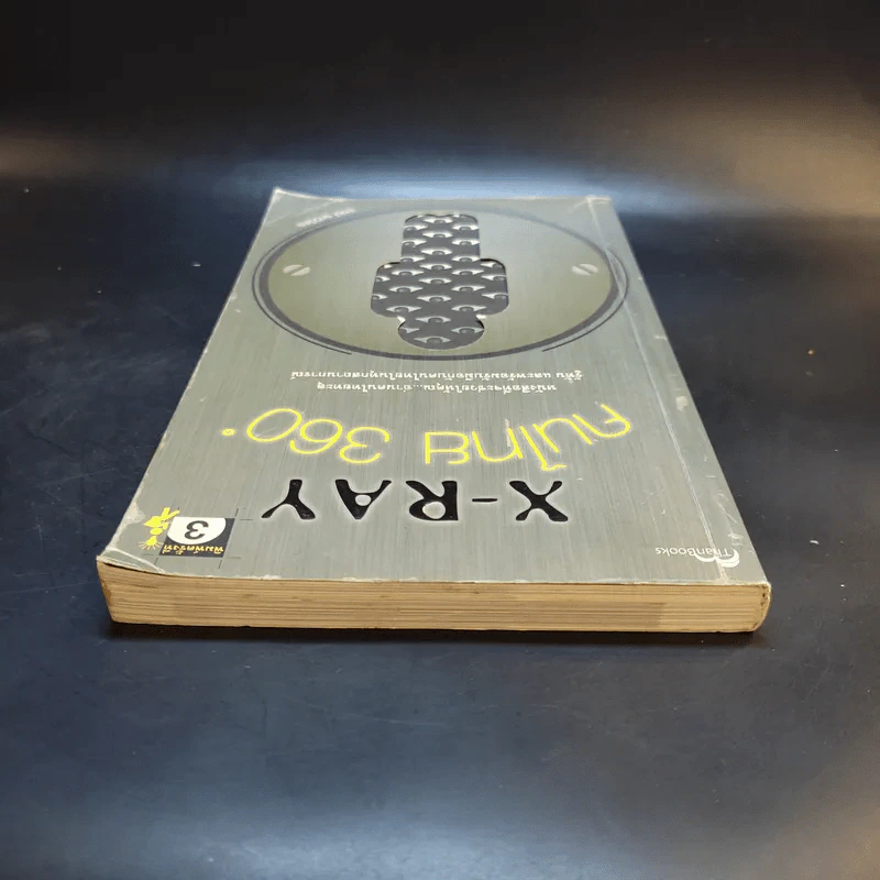 X-Ray คนไทย 360 ํ - พงษ์ ผาวิจิตร รูปที่ 6