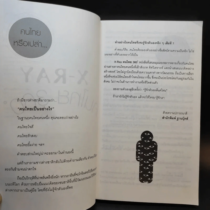 X-Ray คนไทย 360 ํ - พงษ์ ผาวิจิตร รูปที่ 9