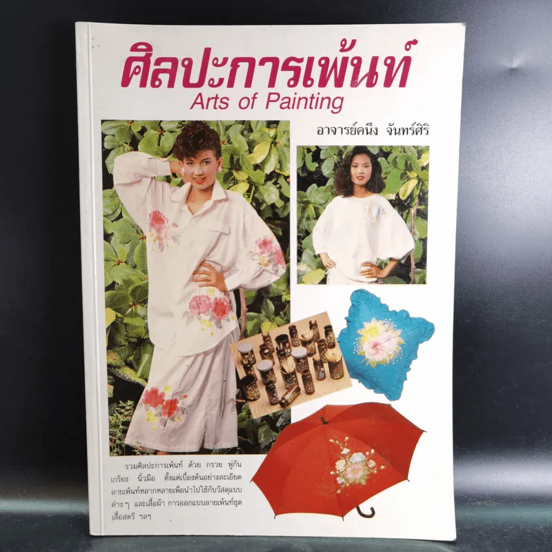 ศิลปะการเพ้นท์ - อาจารย์คนึง จันทร์ศิริ รูปที่ 1