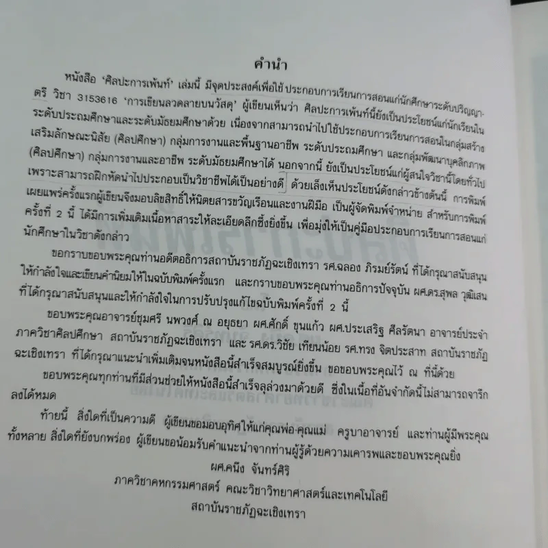 ศิลปะการเพ้นท์ - อาจารย์คนึง จันทร์ศิริ รูปที่ 8