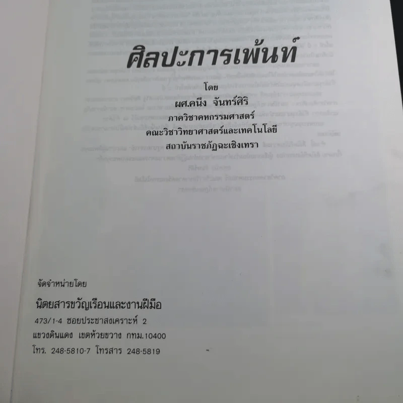 ศิลปะการเพ้นท์ - อาจารย์คนึง จันทร์ศิริ รูปที่ 7