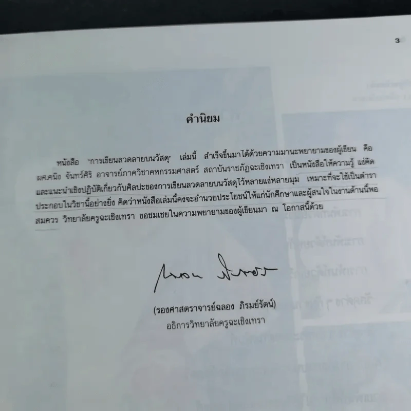 ศิลปะการเพ้นท์ - อาจารย์คนึง จันทร์ศิริ รูปที่ 9