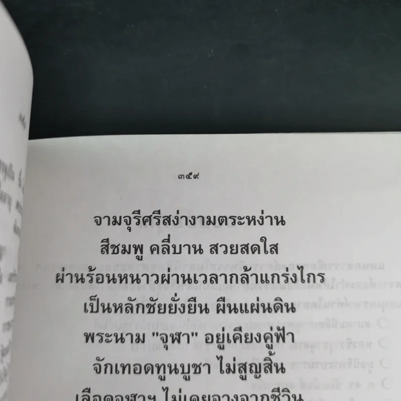 หนังสือมหาวิทยาลัย ฉบับ 26 มี.ค.2540 : มหาธีรราชานุสรณ์ รูปที่ 18