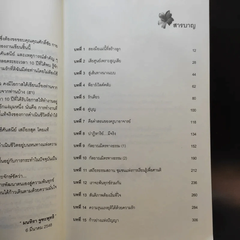 แม่ชีศันสนีย์ เสถียรสุต ก้าวย่างแห่งปัญญา - มนทิรา จูฑะพุทธิ รูปที่ 11