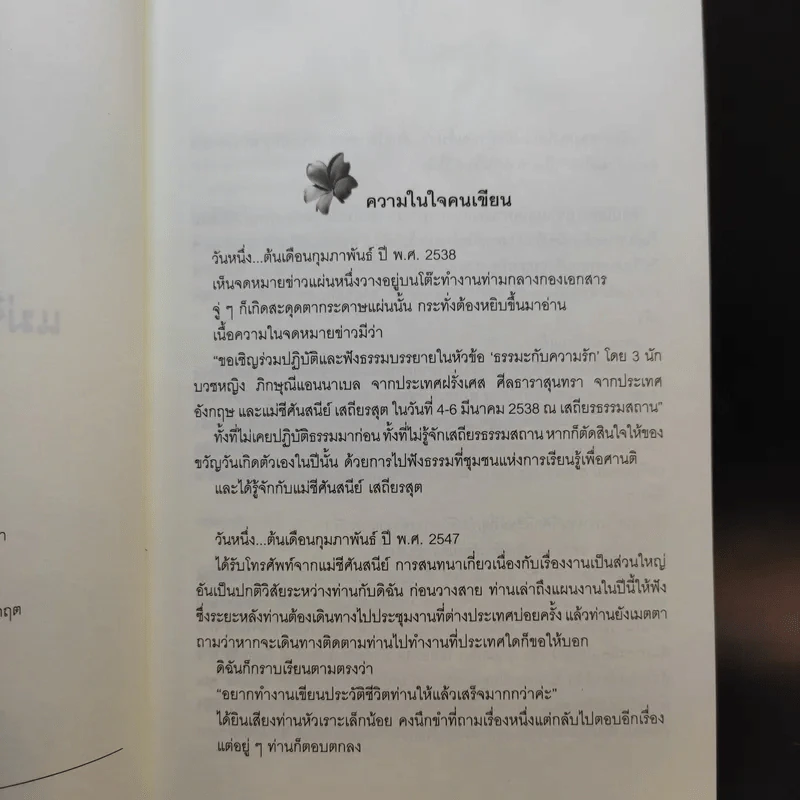 แม่ชีศันสนีย์ เสถียรสุต ก้าวย่างแห่งปัญญา - มนทิรา จูฑะพุทธิ รูปที่ 10