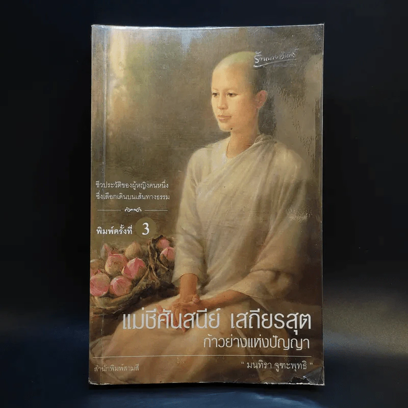 แม่ชีศันสนีย์ เสถียรสุต ก้าวย่างแห่งปัญญา - มนทิรา จูฑะพุทธิ รูปที่ 1