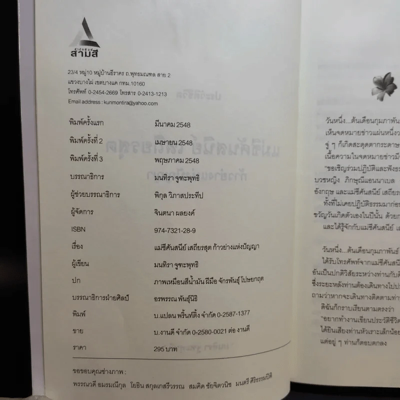 แม่ชีศันสนีย์ เสถียรสุต ก้าวย่างแห่งปัญญา - มนทิรา จูฑะพุทธิ รูปที่ 9