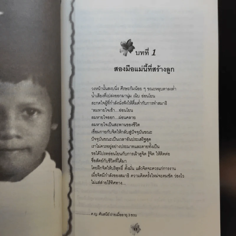 แม่ชีศันสนีย์ เสถียรสุต ก้าวย่างแห่งปัญญา - มนทิรา จูฑะพุทธิ รูปที่ 12