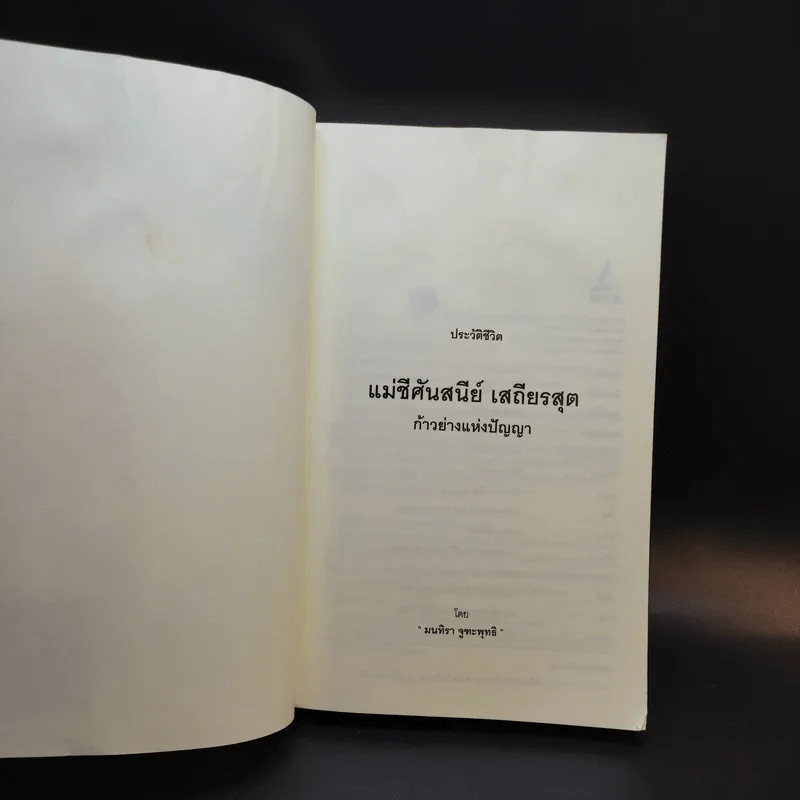 แม่ชีศันสนีย์ เสถียรสุต ก้าวย่างแห่งปัญญา - มนทิรา จูฑะพุทธิ รูปที่ 8
